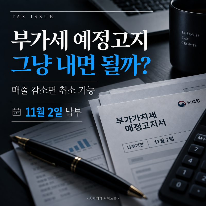 "부가세 고지서 왔는데 꼭 그대로 내야 할까?" 부가가치세 예정고지·예정신고 차이와 납부기....