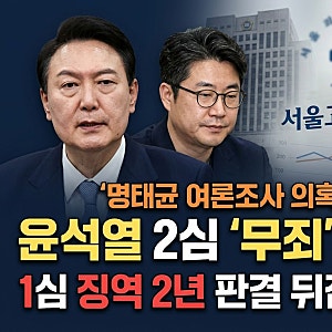 윤석열 전 대통령 '명태균 여론조사' 2심 무죄 선고… 1심 징역 2년 뒤집힌 이유