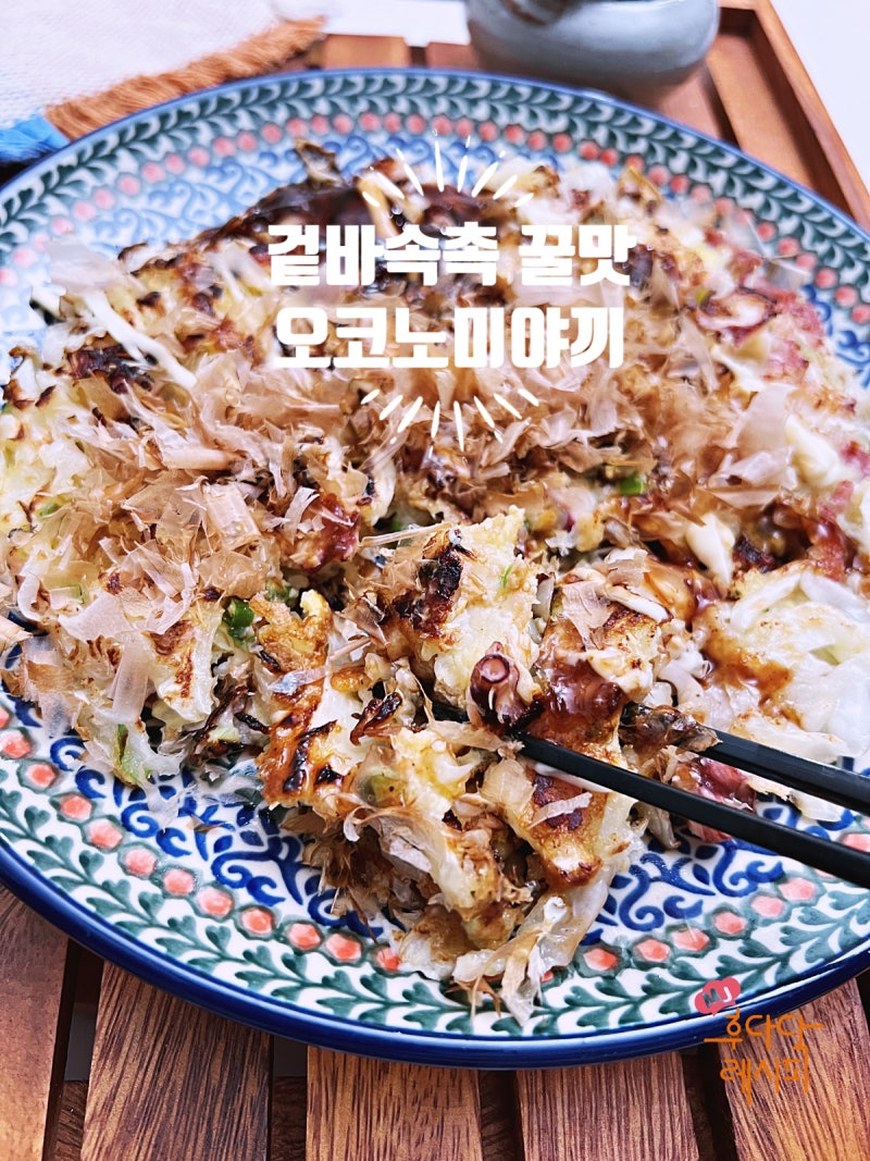 초간단 양배추요리 오코노미야끼 만들기 (오꼬노미야끼)