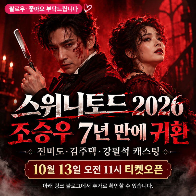 뮤지컬 스위니토드 2026 조승우·전미도 캐스팅｜공연일정·티켓오픈·가격 총정리
