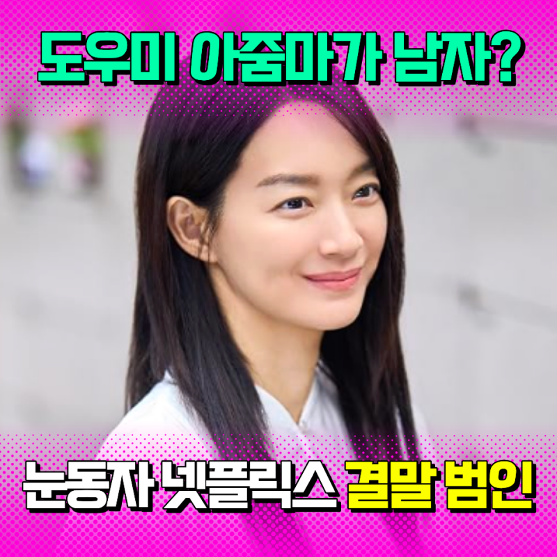 눈동자 넷플릭스 결말, 아줌마 정체는?