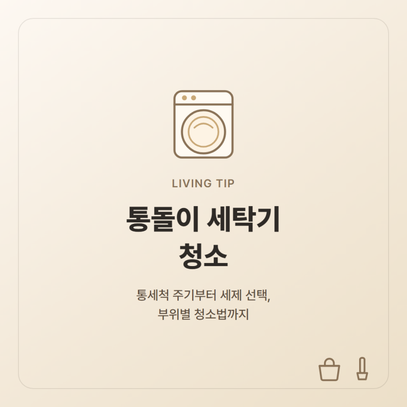통돌이 세탁기 청소｜통세척 주기부터 세제 선택, 부위별 청소법까지