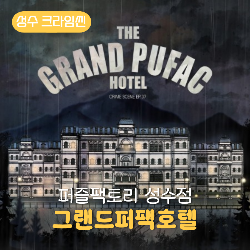 성수 크라임씬카페 퍼즐팩토리 성수점 그랜드퍼팩호텔
