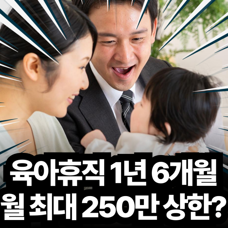 2026 육아휴직 급여 1년 6개월 확대 월 최대 250만원 상한액 신청 꿀팁