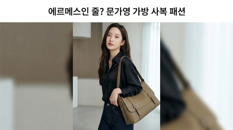 에르메스인 줄 알았는데 반전 가격? 문가영 가방 사복 패션 총정리