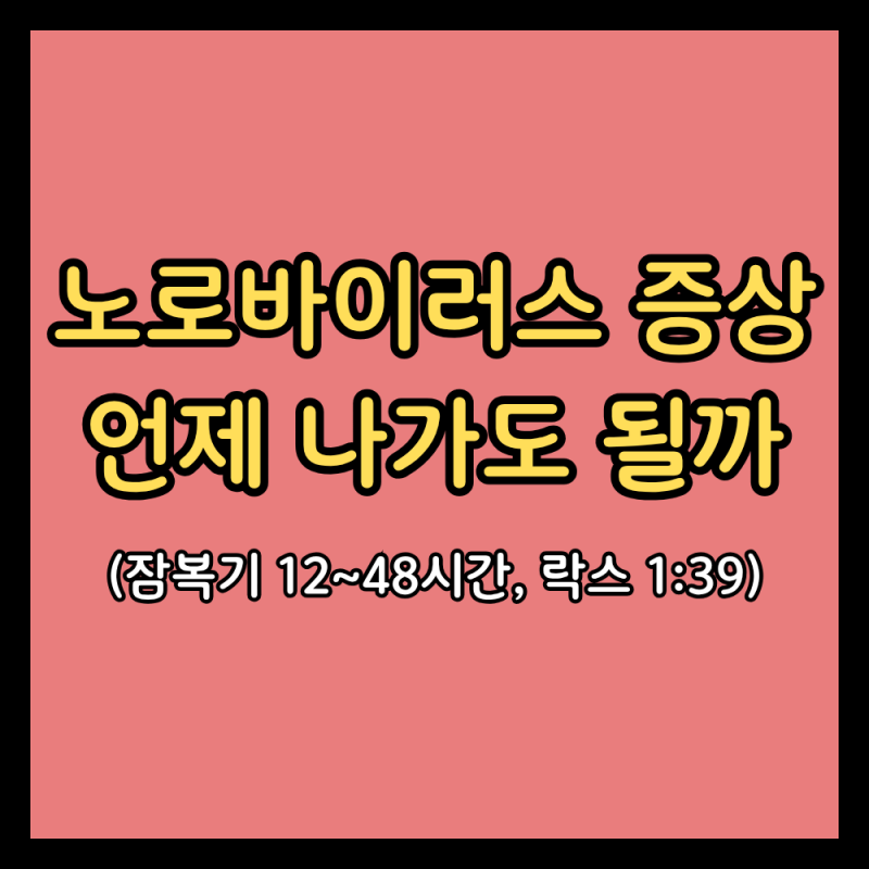 노로바이러스 증상, 며칠 가고 언제 다시 나가도 될까 (노로바이러스 잠복기·전염·락스 소....