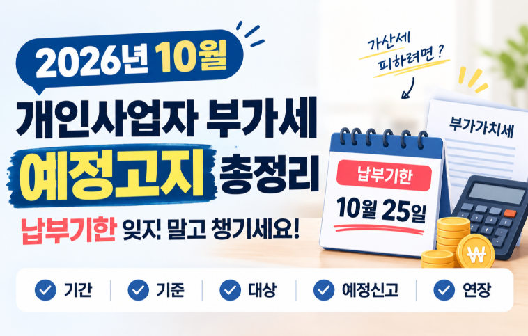 10월 개인사업자 부가세 예정고지 총정리(기간, 기준, 대상, 예정신고, 연장, 납부기한)
