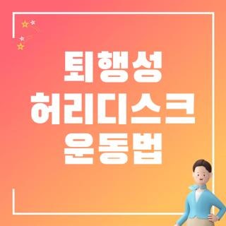 퇴행성 허리디스크 운동법 직접 겪고 찾은 핵심 수칙, 꼭 확인하세요