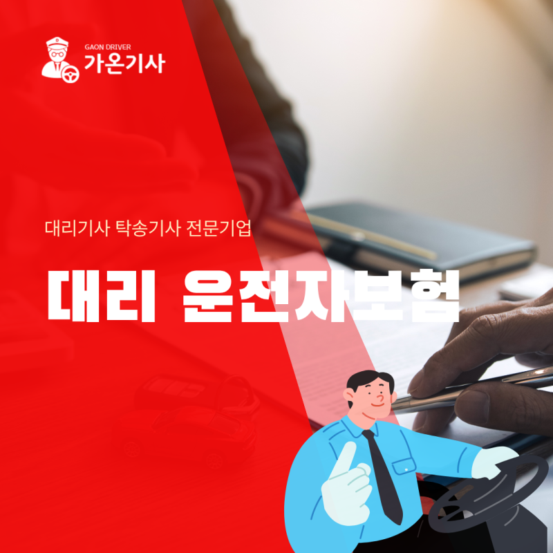 대리운전자 보험, 개인 vs 단체 무엇이 더 저렴하고 유리할까?
