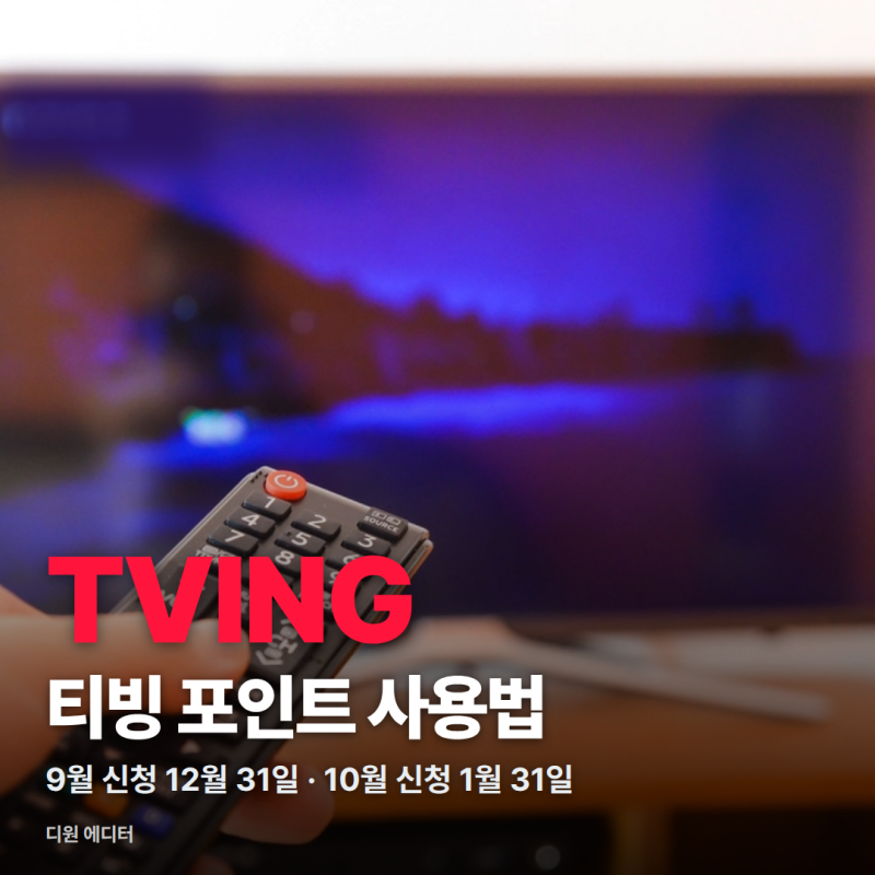 티빙 포인트 사용법, 9월 신청은 12월 31일·10월은 내년 1월 31일까지