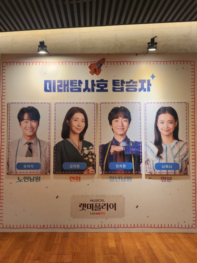 [뮤지컬] 렛미플라이 (261006 오의식, 김지현, 안지환, 나하나) 첫공 후기