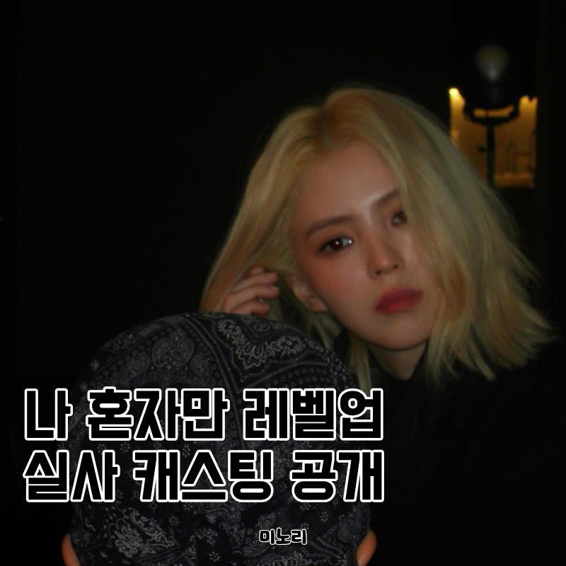 변우석 성진우/한소희 차해인, 나 혼자만 레벨업 실사 캐스팅 정리