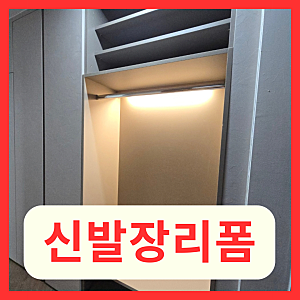 현관 간접조명 벤치 신발장 리폼 시공