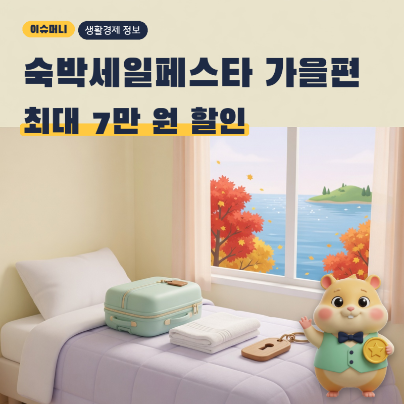 숙박세일페스타 가을편 최대 7만 원, 오전 10시 할인권 받는 방법