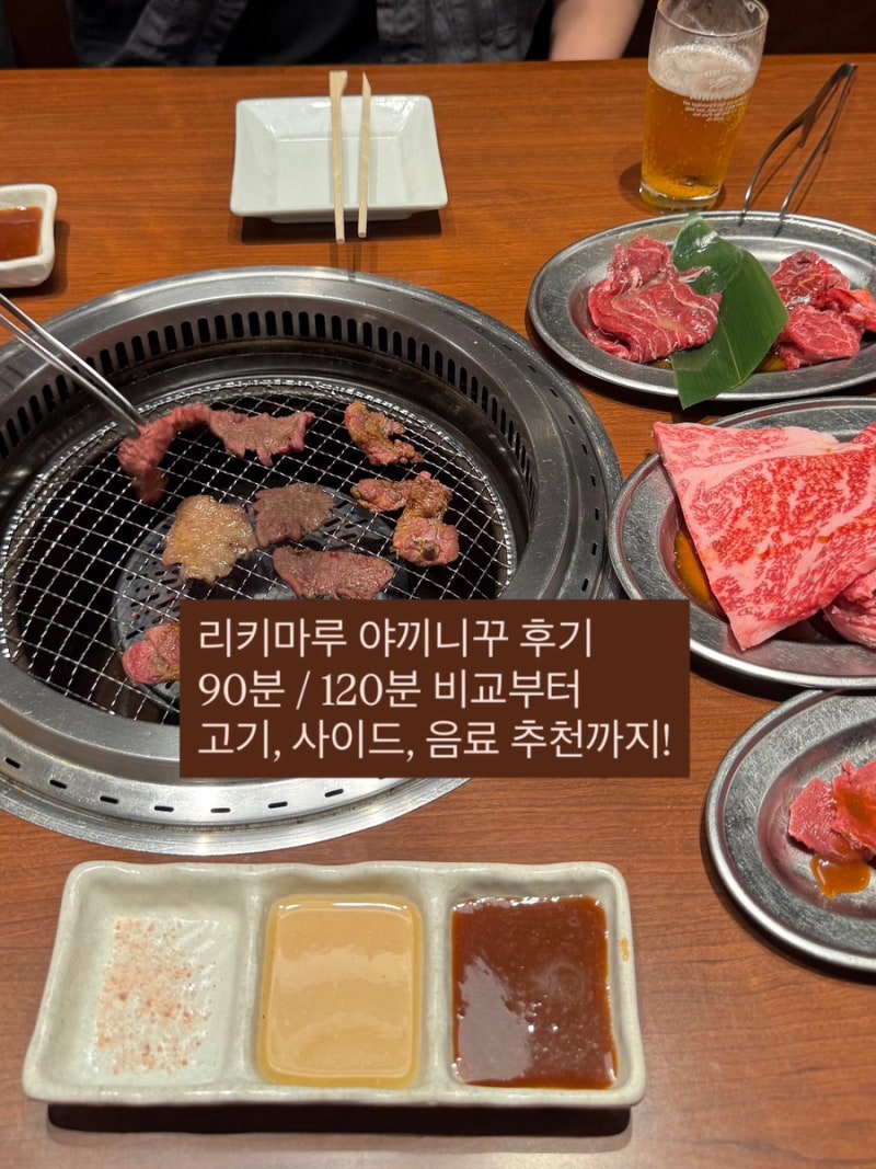 리키마루 야끼니꾸 무한리필 후기｜90분·120분 비교부터 음료, 고기 추천 메뉴까지