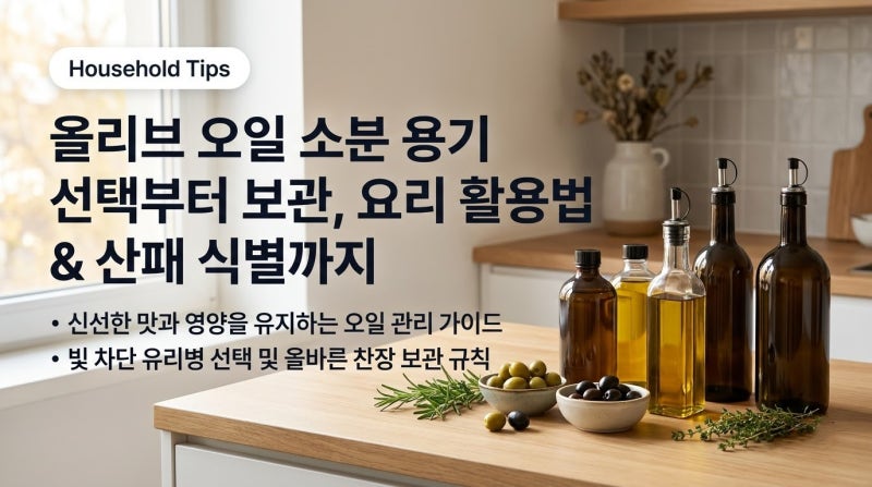 투명 병에 올리브오일 소분했다가 쩐내 폭발? 올바른 소분용기 고르는 법