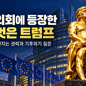 [행정사노우주] 유럽의회 ‘벌거벗은 트럼프’ 동상, 오렌지색 전염병이 던지는 권력과 기후....