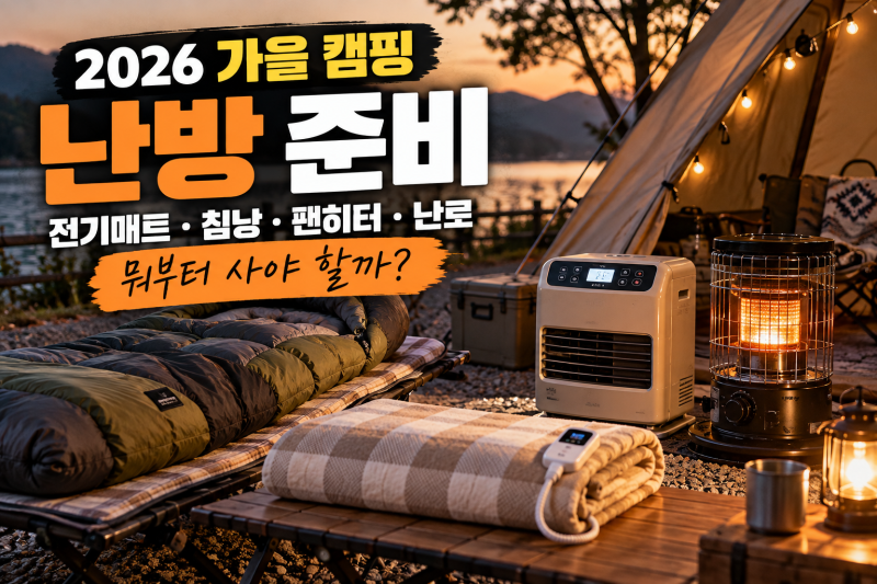 2026 가을 캠핑 난방 준비｜전기매트·침낭·팬히터·난로 뭐부터 사야 할까?