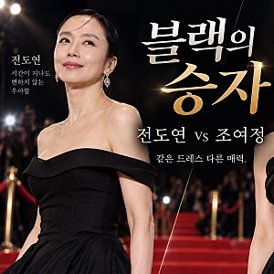 부산국제영화제 개막식 블랙 드레스 승자는? 전도연·조여정 비교
