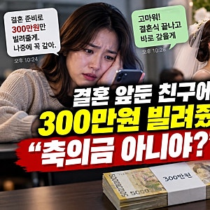 결혼 앞둔 친구에게 빌려준 300만원…“축의금 아니냐”는 말에 안 갚아도 될까?