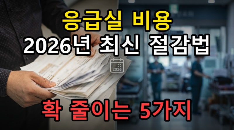 응급실 비용 절감 2026년 최신 기준, 본인부담금 줄이는 5가지 방법