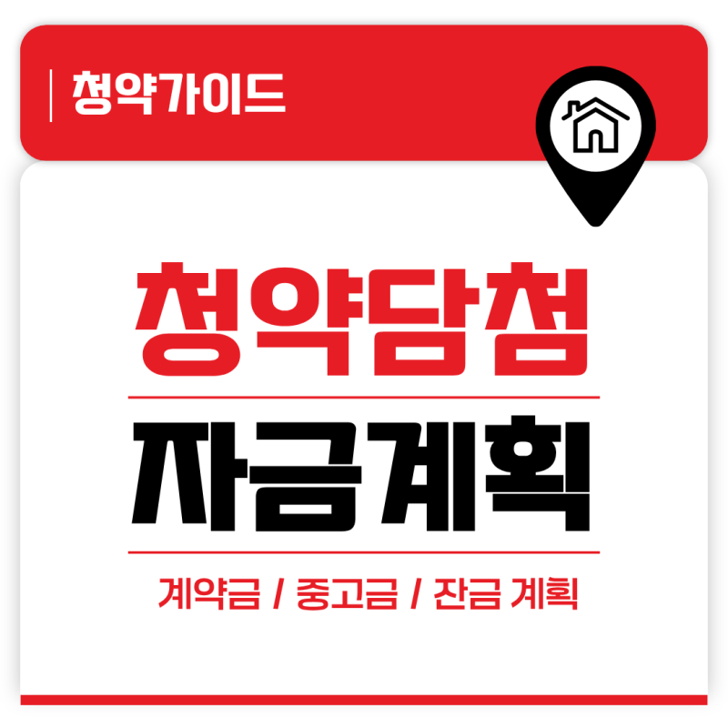 주택청약 자금계획 당첨 후 계약금 중도금 계산법