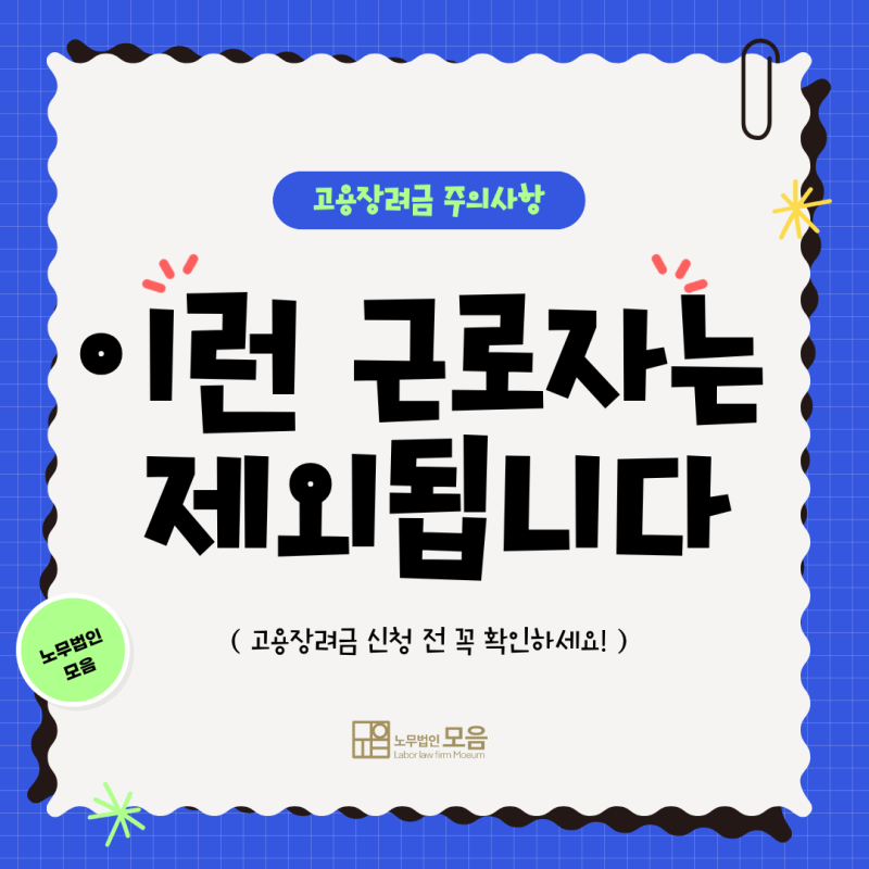 고용장려금, 이런 근로자는 지원 대상에서 제외됩니다!