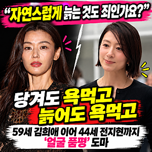 “얼굴 당기면 성형괴물, 주름 보이면 급노화?” 전지현·김희애 얼굴 품평에 터진 분통