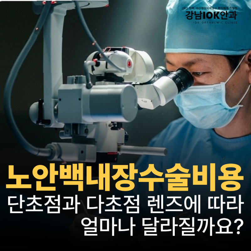 노안 백내장수술 비용, 단초점 다초점 렌즈 기준 가격은 얼마?