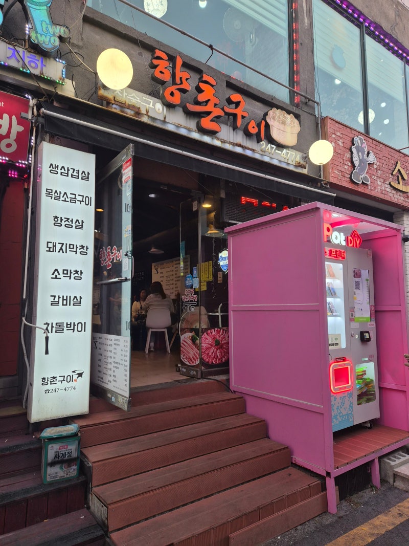 [맛집] 수원 북문(장안문) 맛집 향촌구이 !!