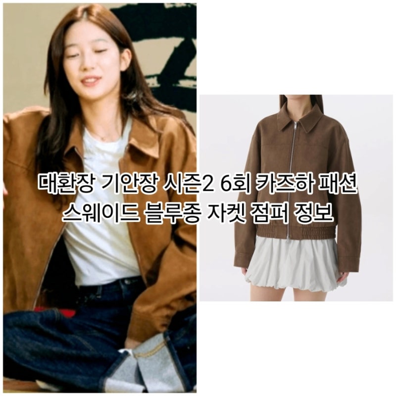 대환장 기안장 시즌2 6회 카즈하 패션 스웨이드 블루종 자켓 점퍼 정보