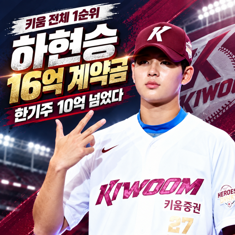 ⚾ 하현승 16억 계약금｜한기주 10억 넘었다…양키스 제안 거절한 키움 전체 1순위 ‘한국의 ....