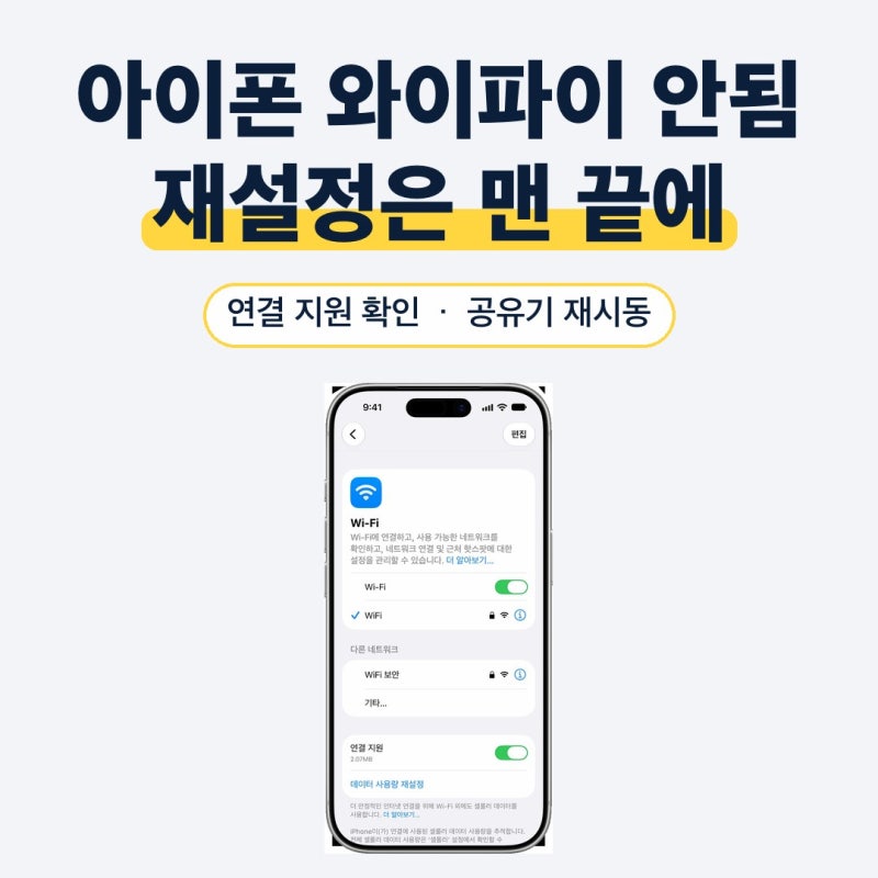 아이폰 와이파이 안됨, 연결 재설정 전에 볼 5곳