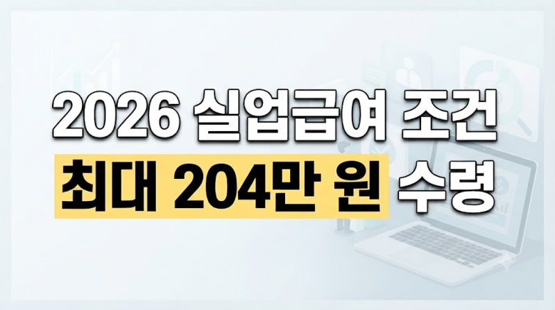 2026 실업급여 조건 및 신청 절차 완벽 가이드(지급액·기간·서류 총정리)