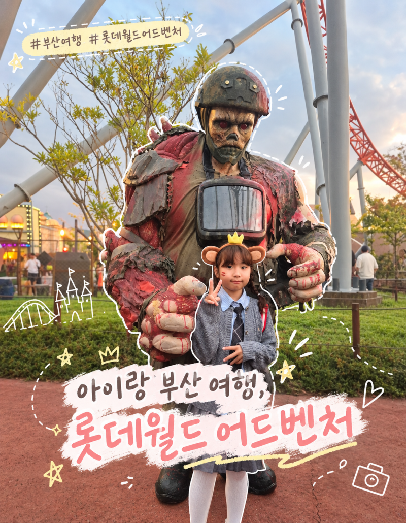 아이와 부산 여행, 롯데월드 어드벤처 좀비월드 After3 티켓 이용 후기