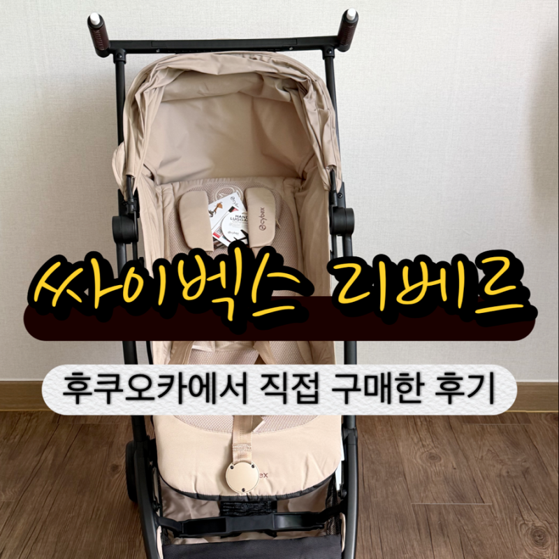 유모차 일본에서 사면 얼마? 가격/ 구매방법/ 비행기 수하물 부치는 방법/ ....