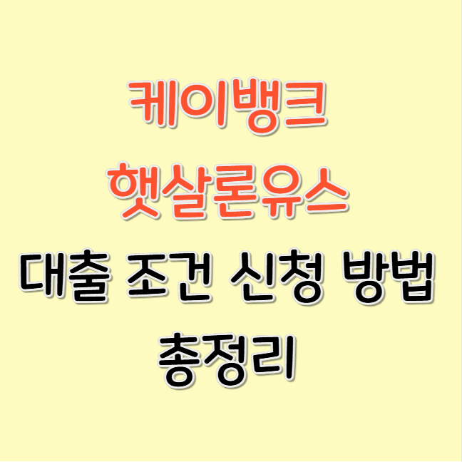 케이뱅크 햇살론유스 대출 조건 신청 방법 총정리