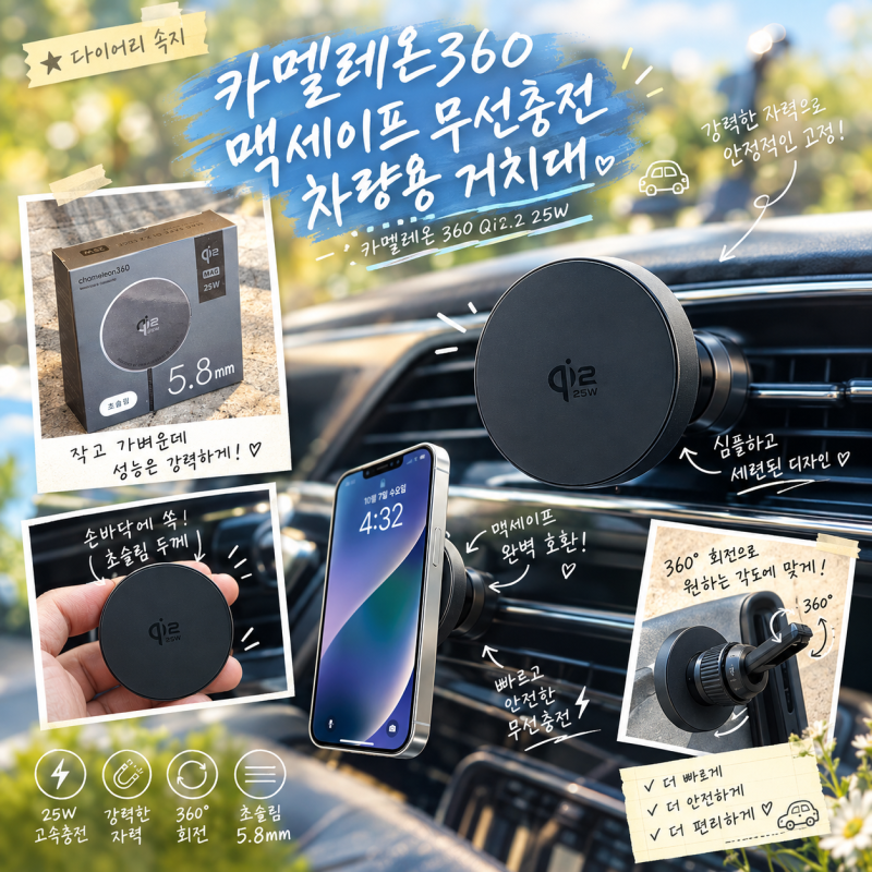 카멜레온360 맥세이프 무선충전 차량용 거치대, Qi2.2 25W｜기존 차량용 거치대가 흔들려서 바....