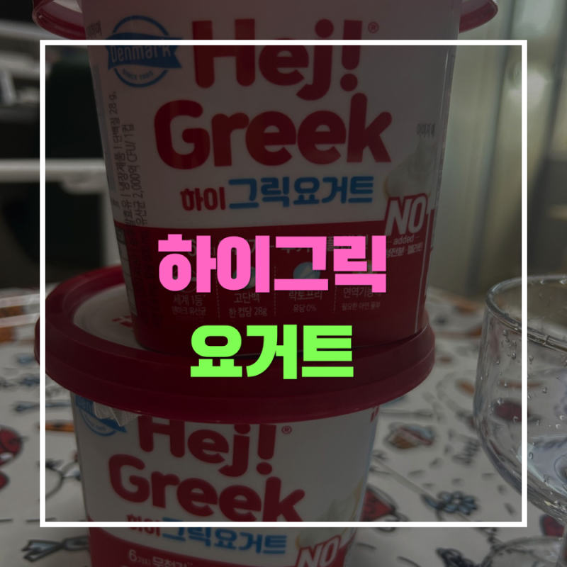 유산균 다이어트 들어는 봤니?? 가벼운 식사 루틴 그릭요거트로 가볍게 시작하자!!