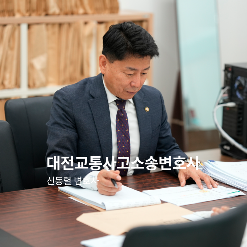 대전 교통사고소송변호사, 12대 중과실 형사합의하면 민사합의도 끝나는 걸까?
