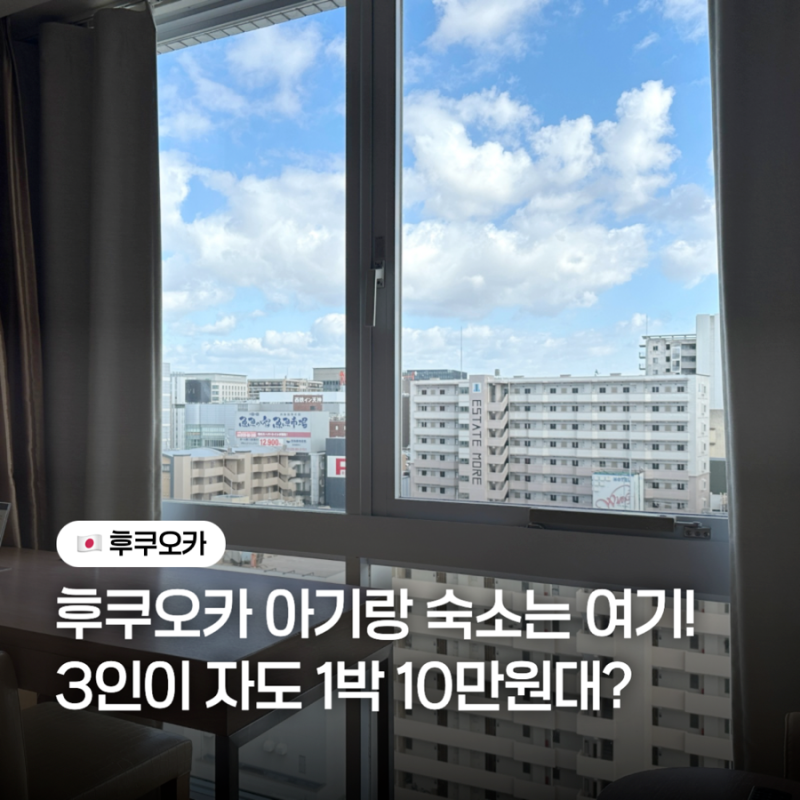 후쿠오카 아기랑 숙소 추천! 3인이 자도 10만원대? 텐진역 돈키호테 도보 3분 호텔