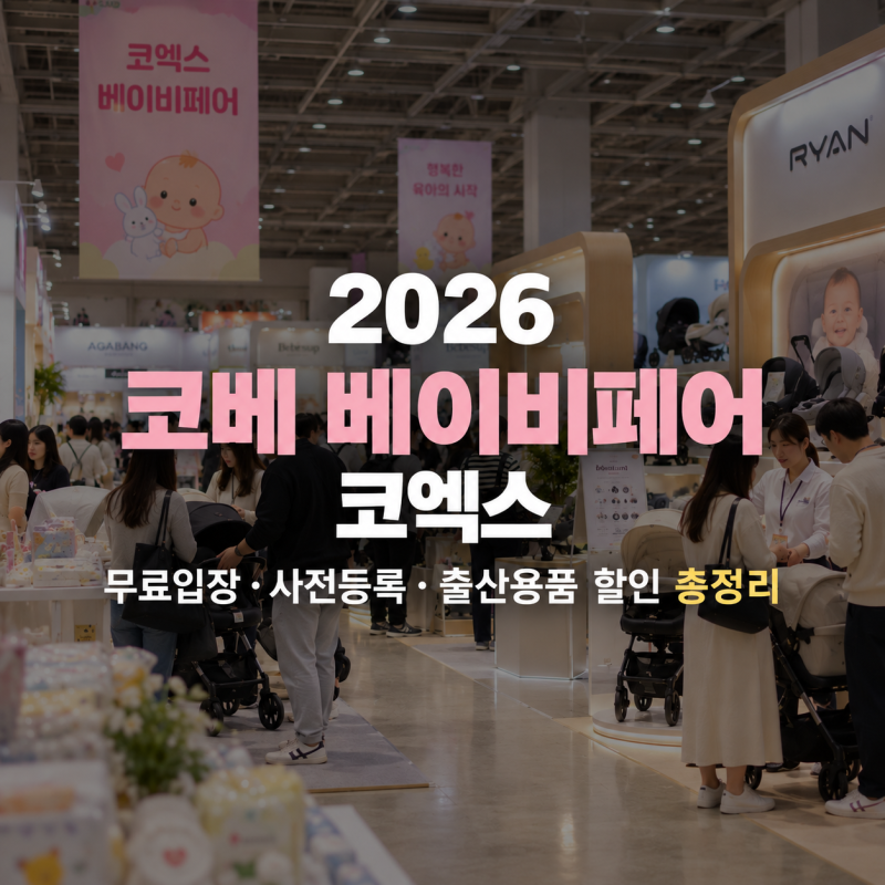 2026 코베 베이비페어 코엑스｜무료입장·사전등록·출산용품 할인 총정리ㅣ사전예약방법, 꿀