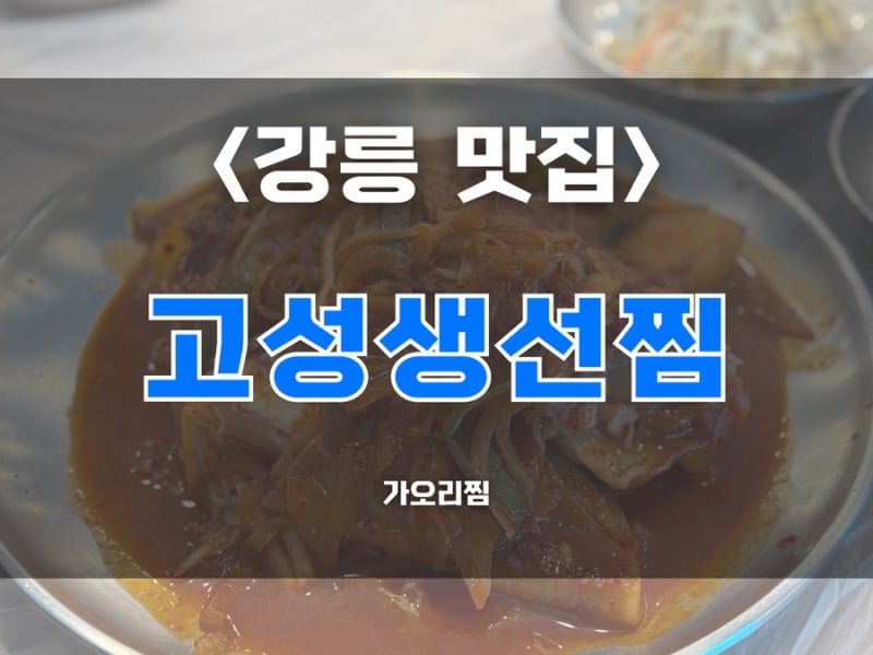 [강원도맛집/강릉맛집] 강릉 갈 때마다 가는 곳! 이제는 너무 유명해진 원인숙고성생선찜 가....