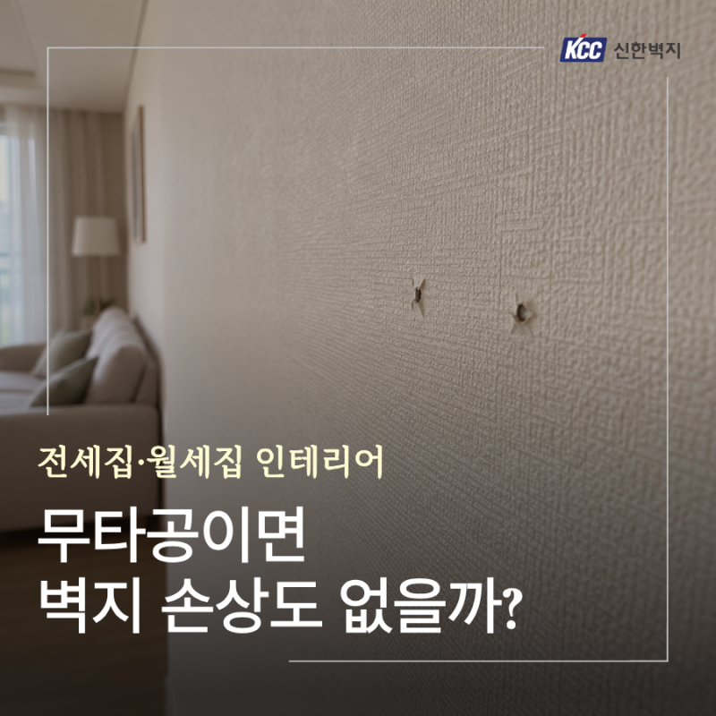 전세집·월세집 무타공 인테리어, 벽지에 붙여도 괜찮을까?