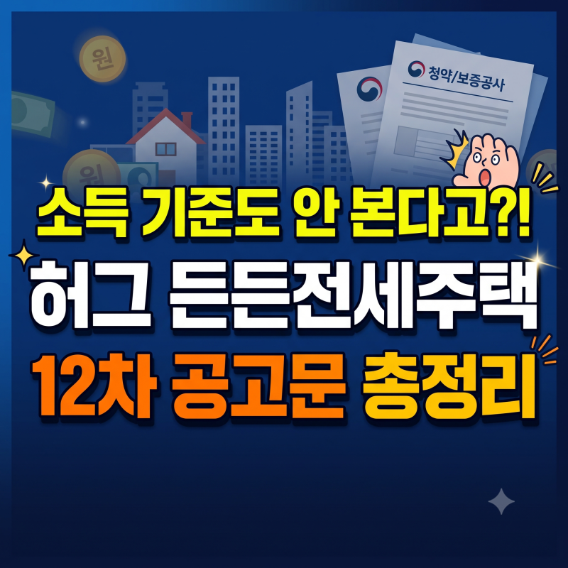 소득 기준도 안 본다고?! 허그 든든전세주택 12차 공고문 총정리