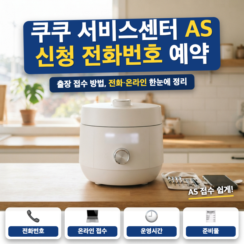 쿠쿠 서비스센터 AS 신청 방법 총정리 (+ 전화번호, 출장 예약, 센터 찾기)