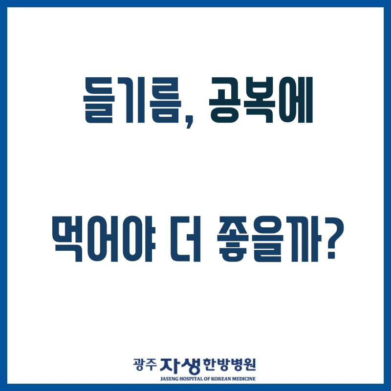 광주서구한방병원) 공복에 들기름 한 숟갈, 정말 더 좋을까요??