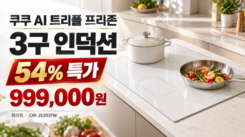 쿠쿠 AI 트리플 프리존 인덕션 54% 특가｜CIR-JS301FW 3구 화이트 999,000원