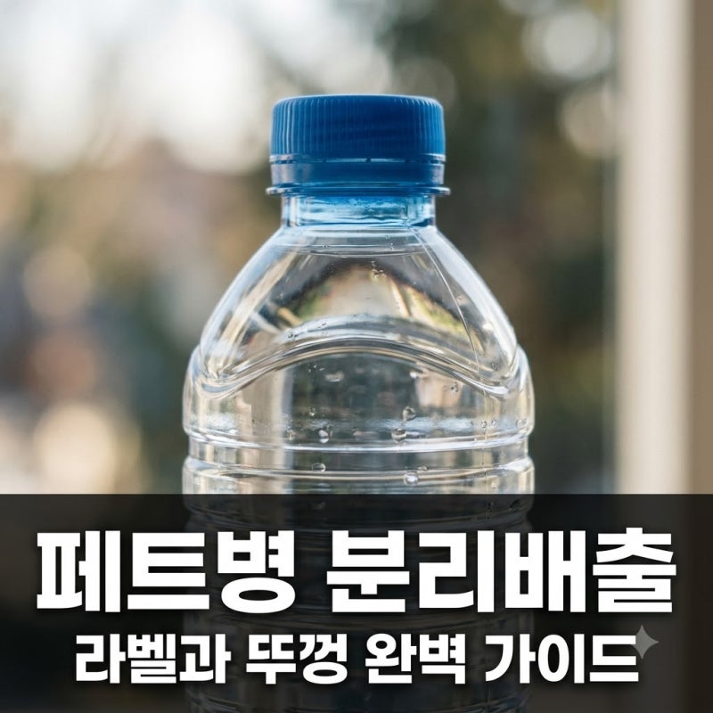 페트병 라벨과 뚜껑 분리배출 가이드! 제거 범위와 버리는 법