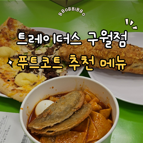 이마트 트레이더스 구월점 푸트코트 메뉴 및 미트베이크 후기